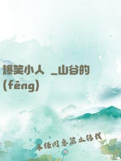 爆笑小人參