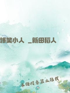 爆笑小人參