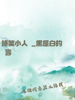 爆笑小人參
