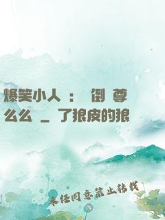 爆笑小人參：撲倒師尊么么噠