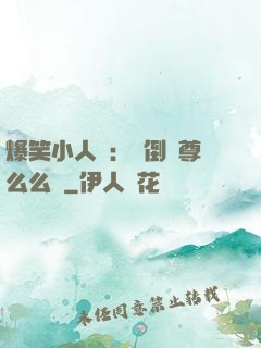 爆笑小人參：撲倒師尊么么噠