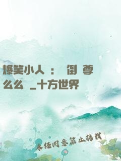 爆笑小人參：撲倒師尊么么噠