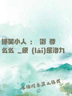爆笑小人參：撲倒師尊么么噠