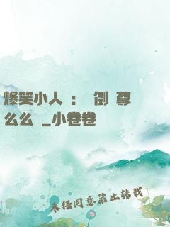 爆笑小人參：撲倒師尊么么噠