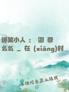 爆笑小人參：撲倒師尊么么噠