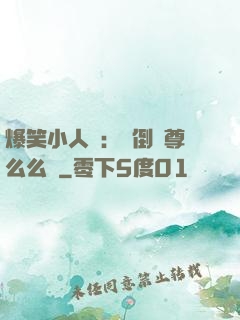 爆笑小人參：撲倒師尊么么噠