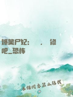 爆笑尸妃：國師，雙修吧