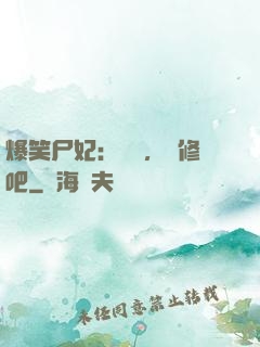 爆笑尸妃：國師，雙修吧