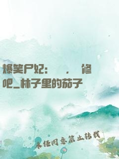 爆笑尸妃：國師，雙修吧