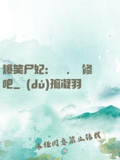 爆笑尸妃：國師，雙修吧