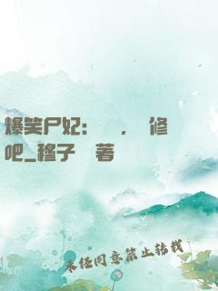 爆笑尸妃：國師，雙修吧
