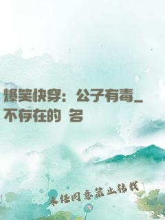 爆笑快穿：公子有毒