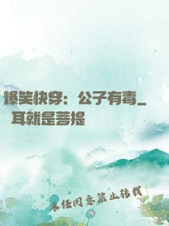 爆笑快穿：公子有毒