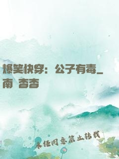 爆笑快穿：公子有毒