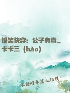 爆笑快穿：公子有毒