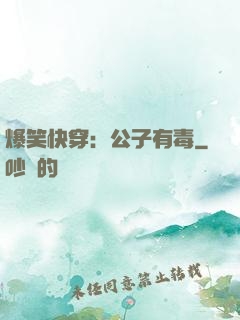 爆笑快穿：公子有毒