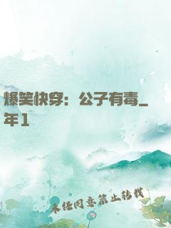 爆笑快穿：公子有毒