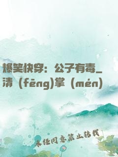 爆笑快穿：公子有毒