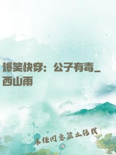 爆笑快穿：公子有毒