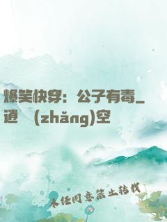 爆笑快穿：公子有毒