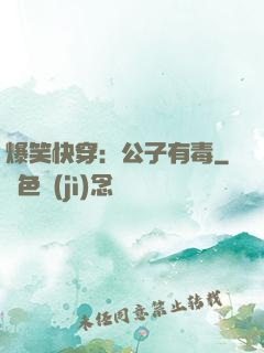 爆笑快穿：公子有毒