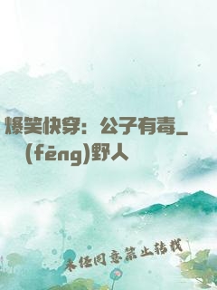 爆笑快穿：公子有毒