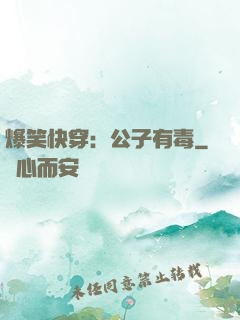爆笑快穿：公子有毒