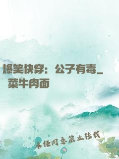 爆笑快穿：公子有毒