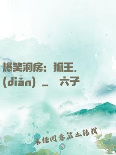 爆笑洞房：狐王，輕點(diǎn)寵
