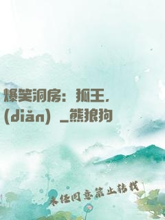 爆笑洞房：狐王，輕點(diǎn)寵