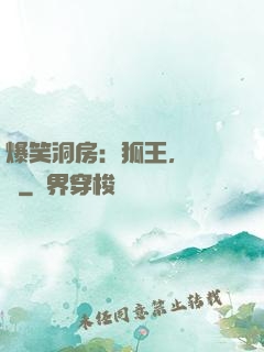 爆笑洞房：狐王，輕點寵