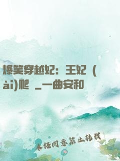 爆笑穿越妃：王妃愛(ài)爬墻
