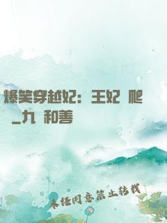 爆笑穿越妃：王妃愛爬墻