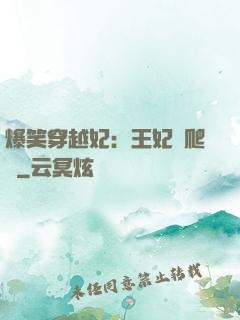 爆笑穿越妃：王妃愛爬墻
