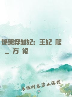 爆笑穿越妃：王妃愛爬墻