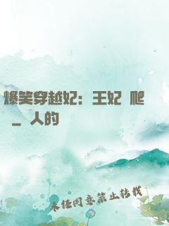 爆笑穿越妃：王妃愛爬墻
