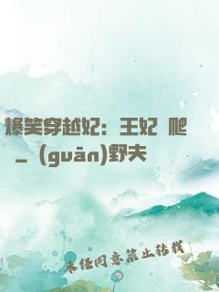 爆笑穿越妃：王妃愛爬墻