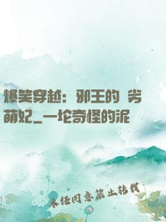 爆笑穿越：邪王的頑劣萌妃