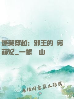 爆笑穿越：邪王的頑劣萌妃