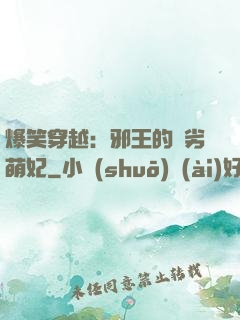 爆笑穿越：邪王的頑劣萌妃