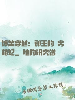 爆笑穿越：邪王的頑劣萌妃