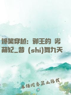 爆笑穿越：邪王的頑劣萌妃