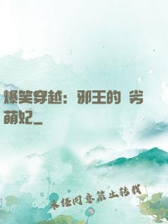 爆笑穿越：邪王的頑劣萌妃