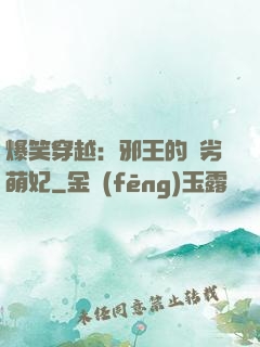 爆笑穿越：邪王的頑劣萌妃