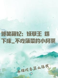 爆笑萌妃：妖孽王爺踹下床
