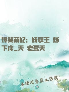爆笑萌妃：妖孽王爺踹下床
