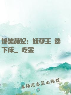 爆笑萌妃：妖孽王爺踹下床