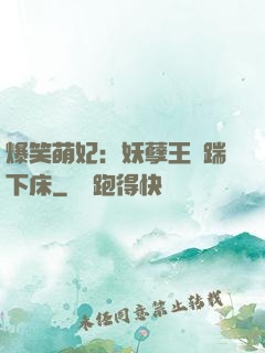 爆笑萌妃：妖孽王爺踹下床