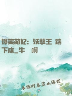 爆笑萌妃：妖孽王爺踹下床
