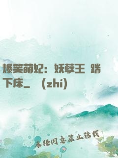 爆笑萌妃：妖孽王爺踹下床